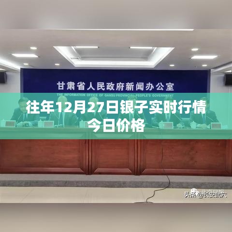 往年12月27日白銀實時行情今日最新價格