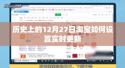 淘寶實(shí)時更新設(shè)置指南,歷史視角看淘寶如何設(shè)置實(shí)時更新提醒