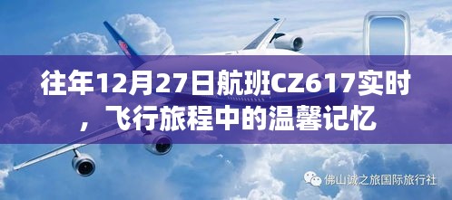CZ617航班溫馨飛行旅程實(shí)時追蹤與回憶