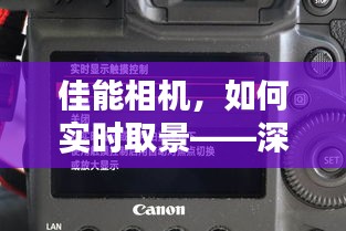 佳能相機實時取景詳解與操作指南(XX月XX日更新)