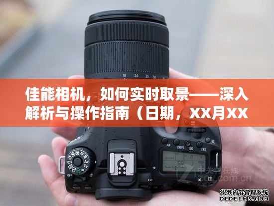 佳能相機實時取景詳解與操作指南(XX月XX日更新)