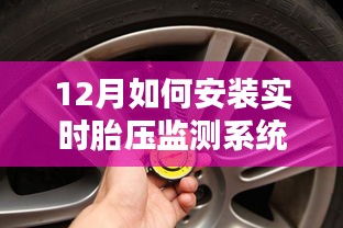 冬季胎壓監測安裝指南,保障行車安全之選