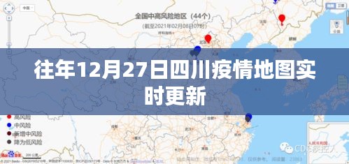 四川歷年12月27日疫情地圖實時更新數(shù)據(jù)