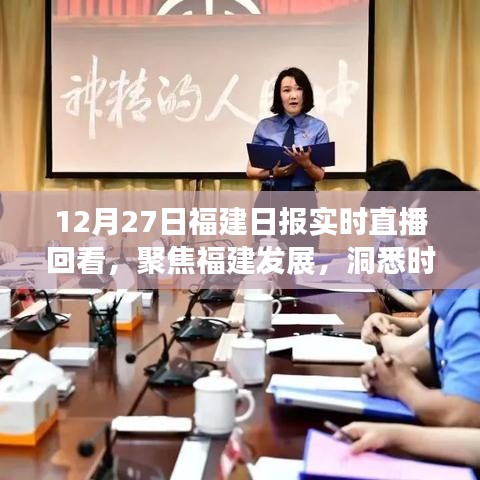 12月27日福建日報直播回顧，聚焦福建發展