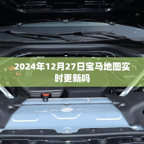 寶馬地圖實時更新通知，最新動態，即將來臨