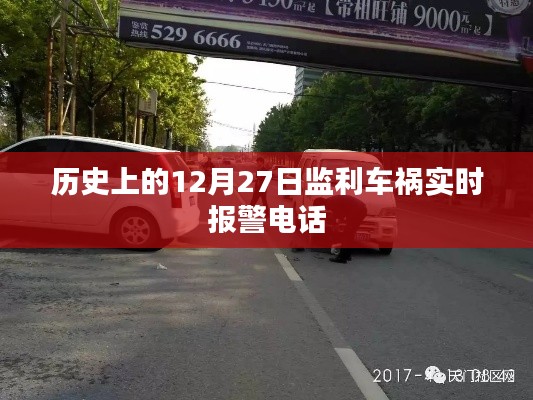 監利車禍實時報警電話,歷史12月27日事件回顧