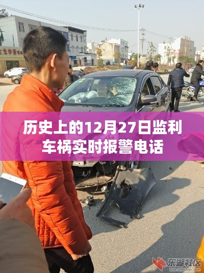 監利車禍實時報警電話,歷史12月27日事件回顧