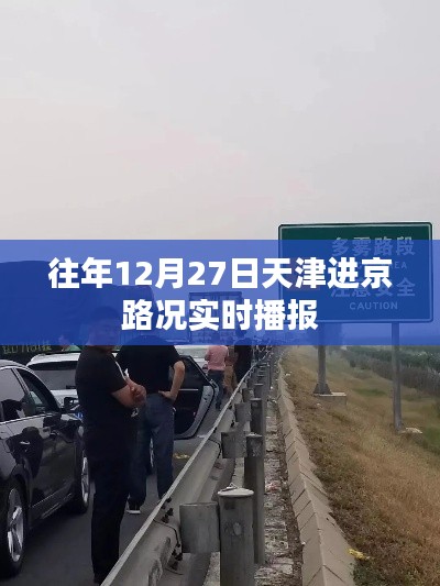 天津進京路況實時播報，往年12月27日交通狀況更新