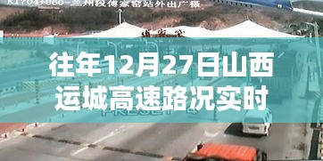 山西運城高速往年12月27日實時路況更新通知