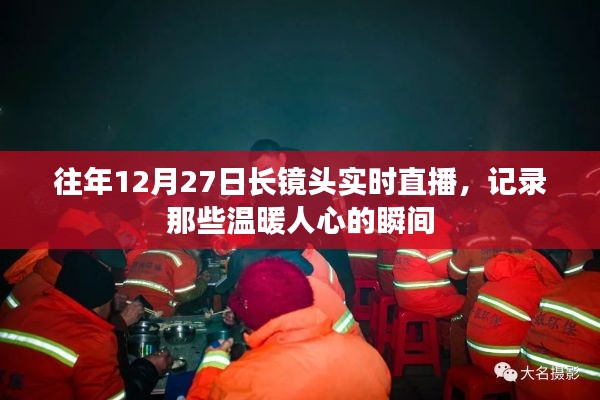 長鏡頭記錄溫暖瞬間，歷年12月27日直播回顧