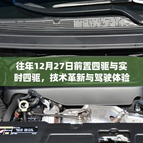 技術革新下的駕駛體驗,前置四驅與實時四驅對比