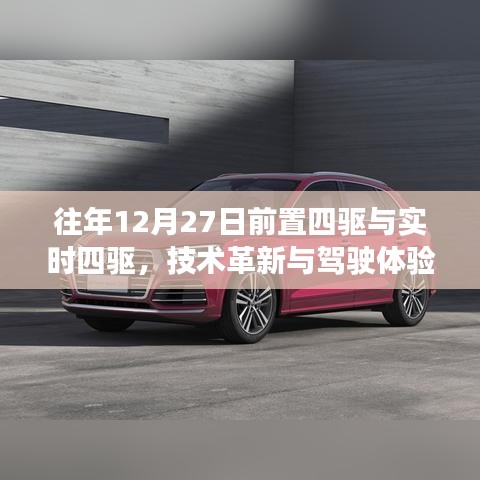技術革新下的駕駛體驗,前置四驅與實時四驅對比