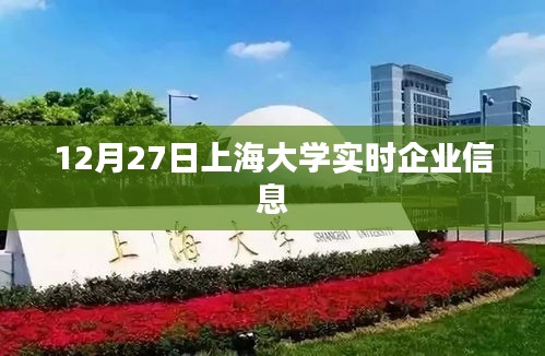 上海大學(xué)實(shí)時(shí)企業(yè)信息更新通知