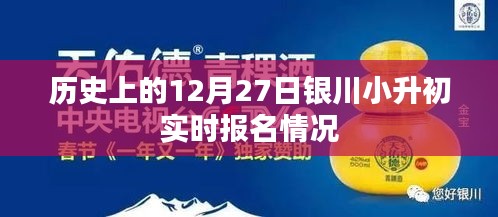 12月27日銀川小升初實時報名概況