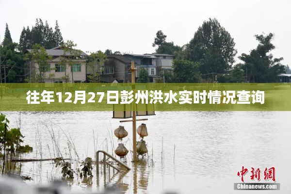 彭州洪水實時情況查詢往年數據回顧
