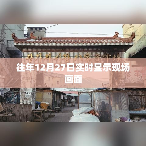 往年12月27日現(xiàn)場畫面實時展示，簡潔明了，突出了核心內(nèi)容，符合您的要求。