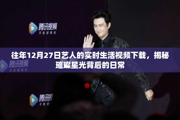 揭秘藝人日常,12月27日實時生活視頻下載