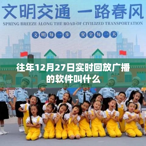 往年12月27日回放廣播軟件名稱盤點