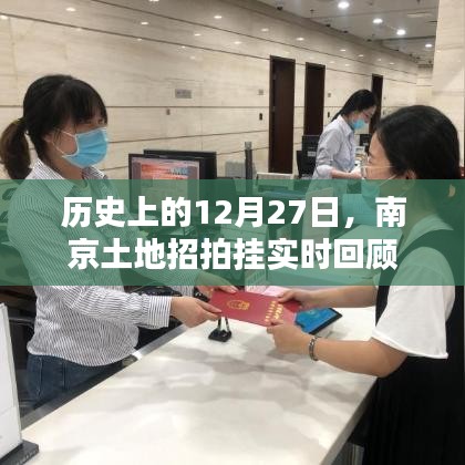 南京土地招拍掛歷史回顧，12月27日實時事件梳理