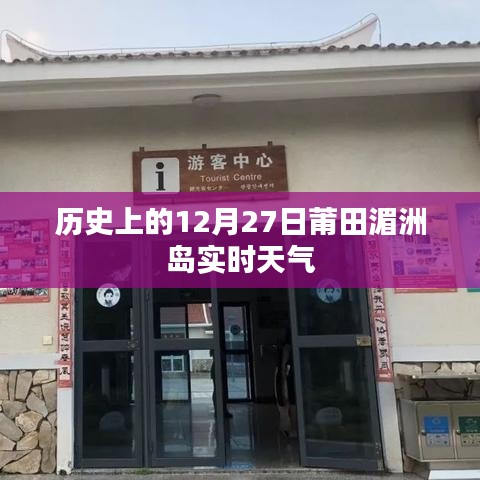 莆田湄洲島歷史天氣回顧，12月27日實時天氣