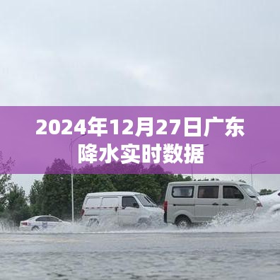 廣東實時降水數據報告，2024年12月27日詳細解讀