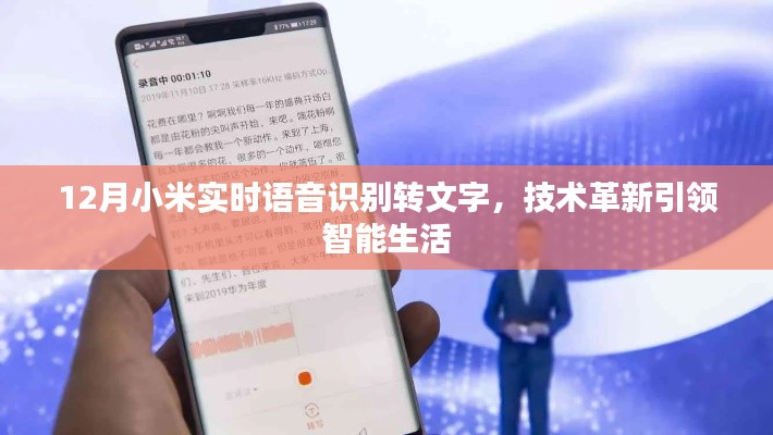 小米實(shí)時(shí)語(yǔ)音識(shí)別技術(shù)革新，引領(lǐng)智能生活新篇章