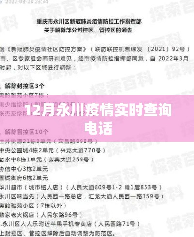 永川疫情實(shí)時(shí)查詢電話發(fā)布，防疫信息一鍵查詢