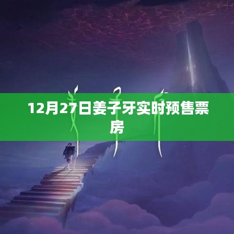 姜子牙實時預售票房數據(最新)
