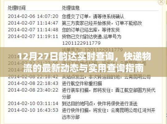 韻達(dá)快遞實(shí)時(shí)查詢(xún)指南，最新物流動(dòng)態(tài)與查詢(xún)攻略