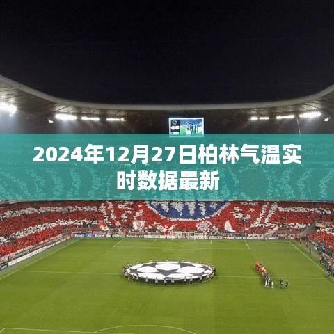 柏林氣溫實時更新，最新數據（時間戳）