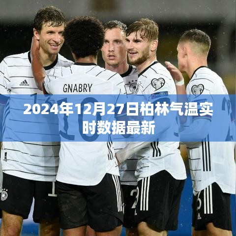 柏林氣溫實時更新,最新數據(時間戳)