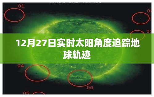 12月27日實時太陽角度追蹤地球軌跡揭秘