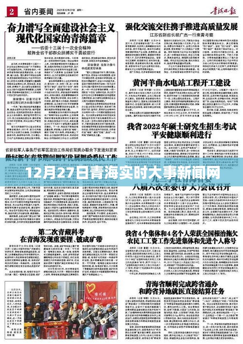 青海時事新聞快報,12月27日實時更新