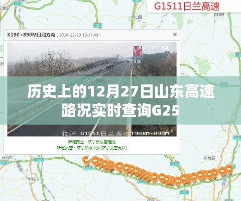 山東高速G25實時路況查詢,歷史12月27日路況回顧