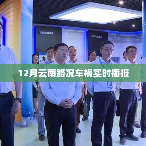 12月云南路況車禍最新實時播報