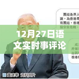 語文時事評論,聚焦時事熱點,深度解讀社會現(xiàn)象