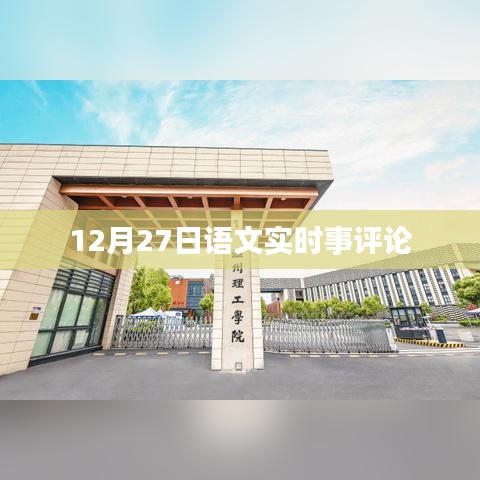 語文時事評論,聚焦時事熱點,深度解讀社會現(xiàn)象