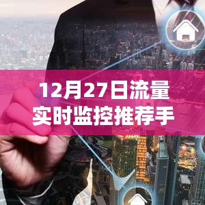 推薦手機流量實時監控工具,掌握每日流量使用狀況