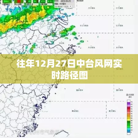 中臺風(fēng)網(wǎng)實時路徑圖，揭秘往年12月27日天氣變化