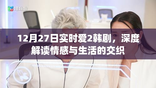 韓劇實時愛2情感與生活交織的深度解讀