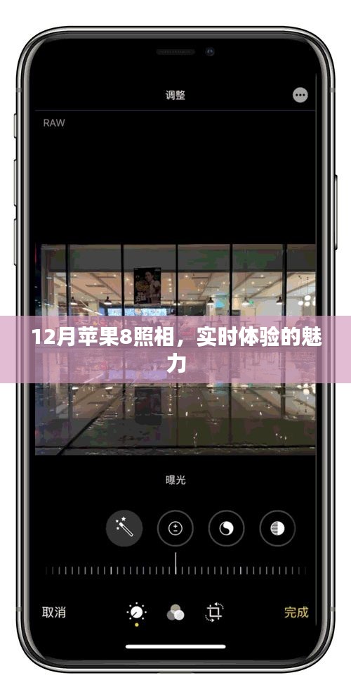 蘋果8實時照相體驗,12月新魅力