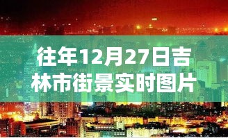 吉林街景實拍,往年12月27日的冬日風(fēng)情