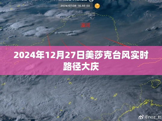 美莎克臺風最新路徑，影響大慶實時動態播報