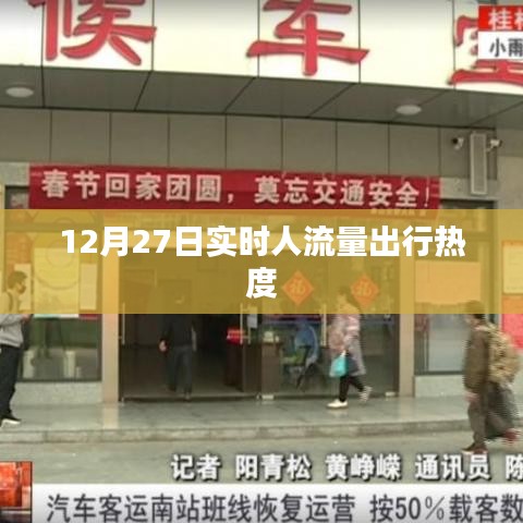 12月27日出行實時人流量熱度數據