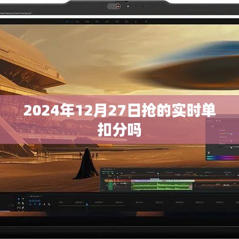 搶單實(shí)時(shí)扣款規(guī)則解析,是否扣分?
