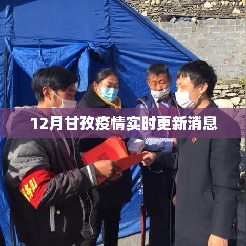 甘孜州疫情最新實時更新消息（12月）