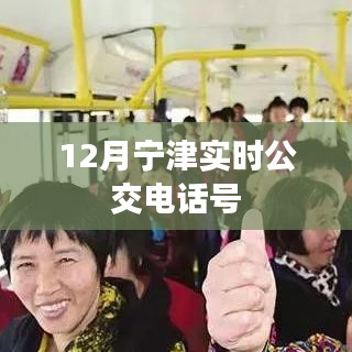 寧津?qū)崟r公交電話查詢,最新公交熱線號碼通知