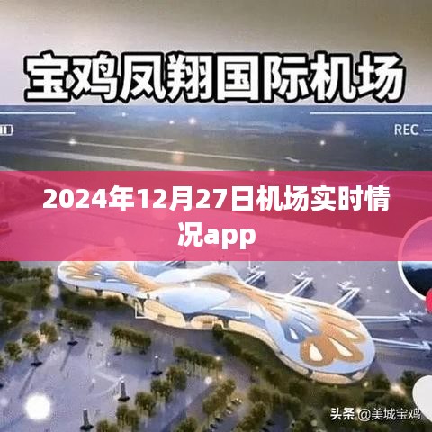 2024年12月27日全球機場實時動態app，簡潔明了，突出了時間和機場實時情況的功能，希望符合您的要求。