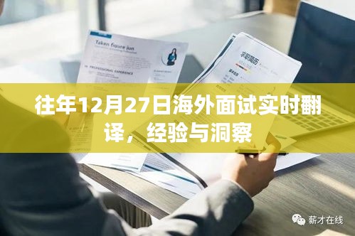 海外面試實(shí)時(shí)翻譯經(jīng)驗(yàn)分享與洞察,往年12月27日回顧