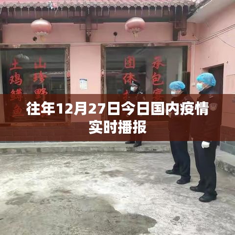 往年12月27日國內最新疫情實時播報摘要